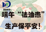 端午“祛油患”，生产保平安！ 让洁净油液为您的假期生产保驾护航！